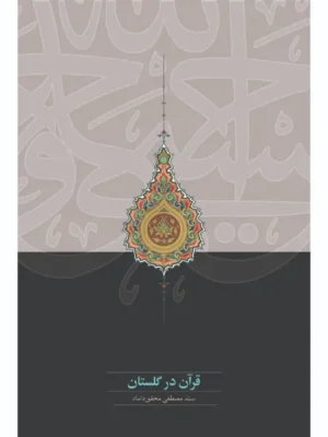 خرید کتاب قرآن در گلستان اثر سید مصطفی محقق داماد نشر سخن