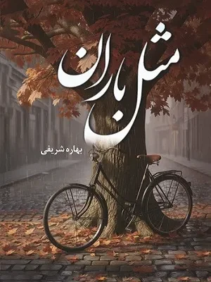 خرید کتاب مثل باران اثر بهاره شریفی نشر شقایق