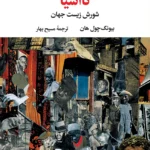خرید کتاب نااشیا (شورش زیست جهان) اثر بیونگ چول هان نشر نگاه
