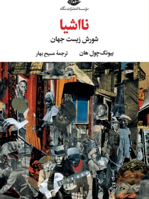 خرید کتاب نااشیا (شورش زیست جهان) اثر بیونگ چول هان نشر نگاه