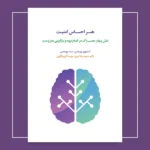خرید کتاب هنر احساس امنیت اثر استیون پورجس نشر اسبار