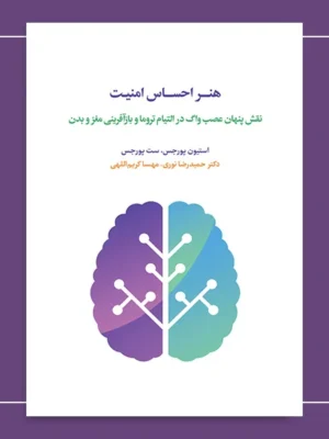 خرید کتاب هنر احساس امنیت اثر استیون پورجس نشر اسبار
