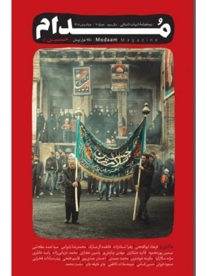 خرید مجله مدام شماره 11 (حسین) خرداد و تیر 1405
