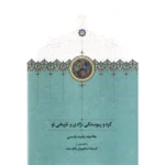 خرید کتاب کرد و پیوستگی نژادی و تاریخی او اثر غلامرضا رشید یاسمی