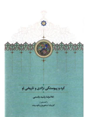 خرید کتاب کرد و پیوستگی نژادی و تاریخی او اثر غلامرضا رشید یاسمی