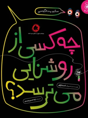 خرید کتاب چه کسی از روشنایی می ترسد نشر کتاب چ