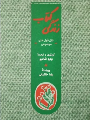 خرید کتاب زندگی ، نقل قول های موضوعی اثر زهره شادرو نشر کارنامه