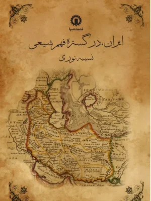 خرید کتاب ایران در گستره فهم شیعی اثر نسیبه نوری نشر قصیده سرا