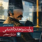 خرید کتاب روایت و تجدد اندیشی در ایران معاصر اثر رضا حسینی نشر قصیده سرا