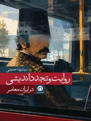 خرید کتاب روایت و تجدد اندیشی در ایران معاصر اثر رضا حسینی نشر قصیده سرا