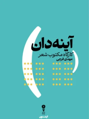 خرید کتاب آینه دان (کارگاه مکتوب شعر) اثر مهدی فرجی نشر وزن دنیا