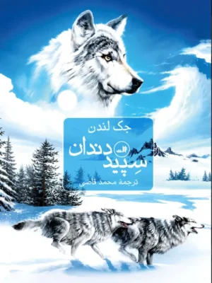 خرید کتاب سپید دندان اثر جک لندن ترجمه محمد قاضی نشر ثالث