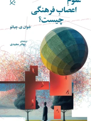 خرید کتاب علوم اعصاب فرهنگی چیست اثر جوان چیائو نشر چرخ