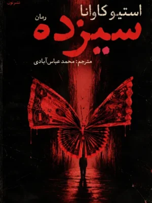 خرید کتاب رمان سیزده اثر استیو کاوانا نشر نون