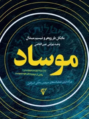 خرید کتاب موساد ، پشت پرده تروریسم صهیونیستی نشر هزاره سوم اندیشه