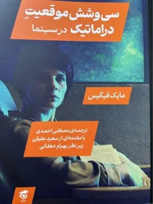 خرید کتاب سی و شش موقعیت دراماتیک در سینما اثر مایک فیگیس نشر گره