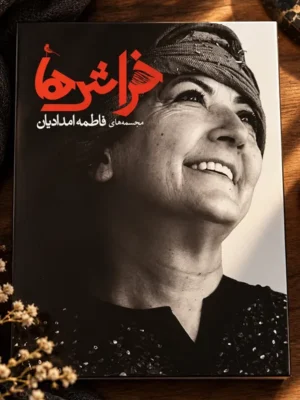 خرید کتاب خراش ها ، مجسمه های فاطمه امدادیان نشر نظر