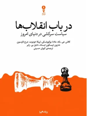 خرید کتاب در باب انقلاب ها ، سیاست سرکشی در دنیای امروز نشر وزن دنیا