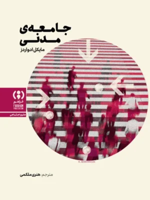 خرید کتاب جامعه ی مدنی اثر مایکل ادواردز نشر فراهم