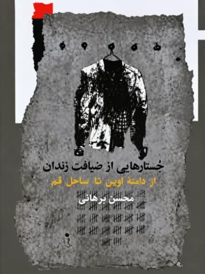 خرید کتاب جستارهایی از ضیافت زندان اثر محسن برهانی نشر نگاه معاصر