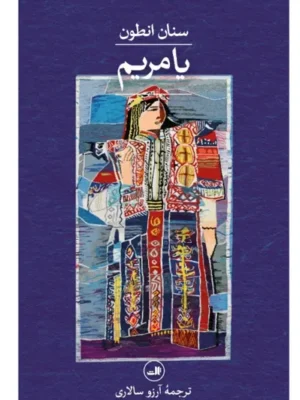 خرید کتاب یا مریم اثر سنان انطون نشر ثالث