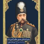 خرید کتاب سفرنامه های مصور مظفرالدین شاه اثر مهرداد اسکویی نشر دانیار