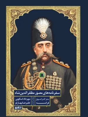 خرید کتاب سفرنامه های مصور مظفرالدین شاه اثر مهرداد اسکویی نشر دانیار
