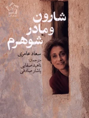 خرید کتاب شارون و مادر شوهرم اثر سعاد عامری نشر گل آذین