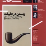 خرید مجله تجربه شماره 48 (زیست در حقیقت) شهریور 1405