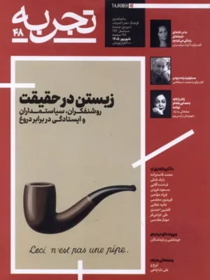 خرید مجله تجربه شماره 48 (زیست در حقیقت) شهریور 1405