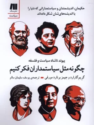 خرید کتاب چگونه مثل سیاستمداران فکر کنیم اثر گریم گاراد نشر سنگ