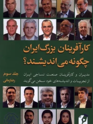 خرید کتاب کارآفرینان بزرگ ایران چگونه می اندیشند جلد سوم اثر رضا زمانی