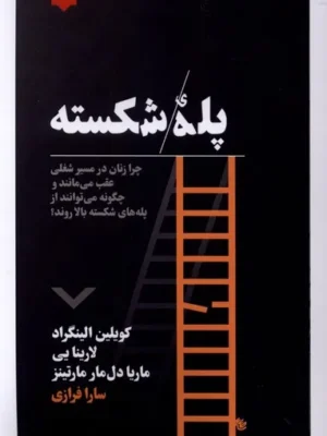 خرید کتاب پله ی شکسته اثر کویلین الینگراد نشر نقش و نگار