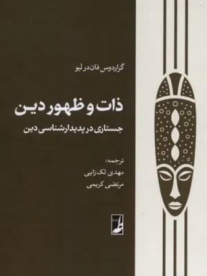 خرید کتاب ذات و ظهور دین اثر گراردوس فان درلیو نشر طه