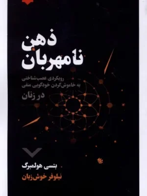 خرید کتاب ذهن نامهربان اثر بتسی هولمبرگ نشر نقش و نگار
