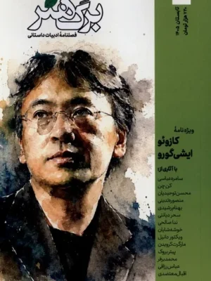 خرید مجله برگ هنر شماره 49 تابستان 1405