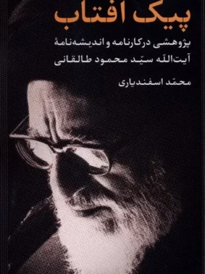 خرید کتاب پیک آفتاب اثر محمد اسفندیاری نشر آرما