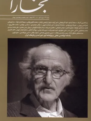 خرید مجله بخارا شماره 176مهر و آبان 1405