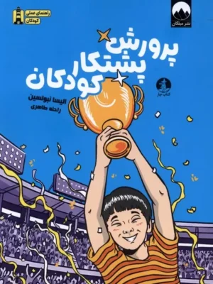 خرید کتاب پرورش پشتکار کودکان اثر الیسا نبولسین نشر میلکان