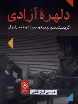 خرید کتاب دلهره آزادی ، اگزیستانسیالیسم و ادبیات معاصر ایران نشر خاموش