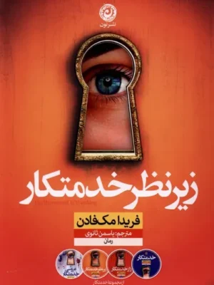 خرید کتاب زیر نظر خدمتکار اثر فریدا مک فادن نشر نون