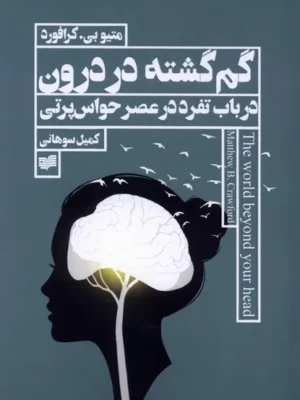 خرید کتاب گم گشته در درون اثر متیو بی کرافورد نشر افکار