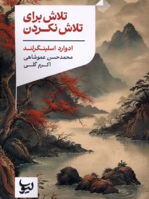 خرید کتاب تلاش برای تلاش نکردن اثر ادوارد اسلینگرلند نشر لیوسا