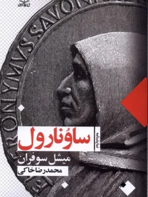 خرید کتاب نمایشنامه ساونارول اثر میشل سوفران نشر عنوان