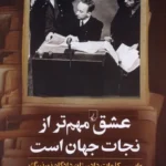 خرید کتاب عشق مهم تر از نجات جهان است اثر بنجامین فرنتس نشر ققنوس
