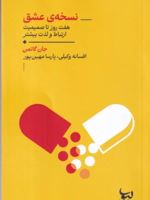 خرید کتاب نسخه عشق اثر جان گاتمن نشر لیوسا
