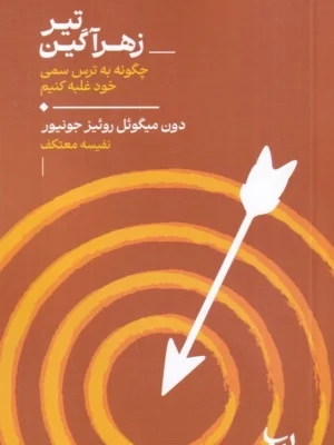 خرید کتاب تیر زهرآگین اثر دون میگوئل روئیز نشر لیوسا