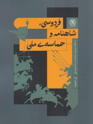خرید کتاب فردوسی شاهنامه و حماسه ملی اثر علی حصوری نشر کتاب سرزمین