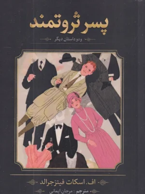 خرید کتاب پسر ثروتمند و دو داستان دیگر اثر اسکات فیتزجرالد نشر ماهونیا