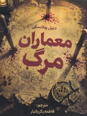 خرید کتاب معماران مرگ اثر دنیل پولانسکی نشر ماهونیا
